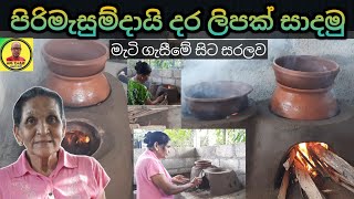 double lipa| ඩබල් ලිපට මැටි ගහමු | daralipak hadamu | gomametilipa | wood burning stove by ape thari