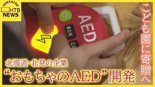 子どもも夢中　おもちゃのAED　北見の企業が開発「AEDのことを子どもたちにも知ってほしい」こども園に寄贈