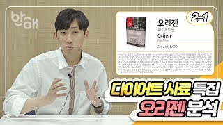 [개스맨] 다이어트 사료 비교 특집_②-1오리젠 피트\u0026트림ㅣ반해