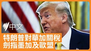 美國下月起對中國加關稅 貿易戰燒及鄰國和歐盟  | SBS中文