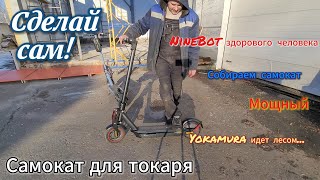 Самокат для токаря. Или - NineBot здорового человека.Первые шаги.