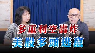 '23.09.28【財經起床號】黃詣庭談「多重利空轟炸，美股多頭逃竄」