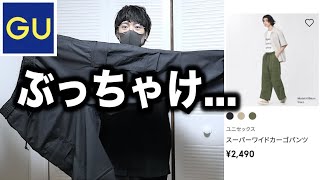 【購入品紹介】GUのスーパーワイドカーゴパンツぶっちゃけどうなん？？