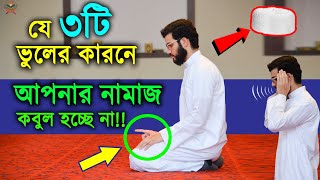 সর্বনাশ! দেখুন কি ভুল করেছেন এতদিন! এই ৩টি ছোট ভূলের কারনে আপনার নামাজ হচ্ছেনা। আলোর পথের যাত্রী