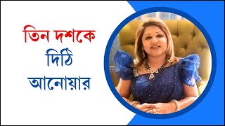 সঙ্গীত জগতে ৩০ বছর নিয়ে যা বললেন দিঠি আনোয়ার | Dithi Anwar