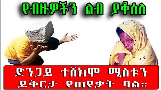 ድንጋይ ተሸክሞ ሚስቱን ይቅርታ የጠየቃት ባል | የብዙዎችን ልብ ያቆሰለ እጅግ ከባድ የፍቅር ታሪክ።@erq-maed-TV