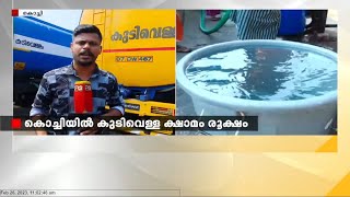 പശ്ചിമ കൊച്ചിയിലെ കുടിവെള്ള ക്ഷാമത്തിന് പൂ‍ർണ്ണ പരിഹാരമായില്ല