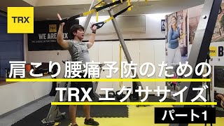 デスクワークに効く！肩こり腰痛予防のためのTRXエクササイズ