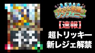 【ドラクエライバルズ】いきなり新レジェンド解禁！フォズ大神官！【小さな希望のシンフォニー】