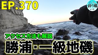 EP.370【千葉外房穴釣り】大潮の八幡岬に臨む。アクセス方法も