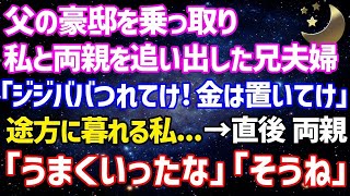 感動する劇団【スカッとする話】父の豪邸を乗っ取った兄夫婦が私と両親を追い出した。兄嫁「金も置いてけ！年寄りは連れてけ！」私「え、そんな…