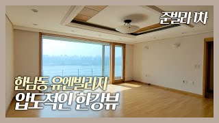 압도적인 한강뷰 한남동 유엔빌리지 준빌라 1차 | Luxury House Tour in Seoul