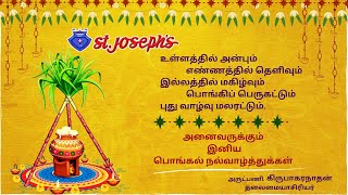 St.JOSEPH'S//தமிழர் திருநாளாம் தைப்பொங்கல் கொண்டாட்டம்_2025