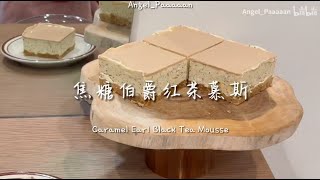 入口即化奶香十足 冰冰凉凉的【焦糖伯爵红茶慕斯】超适合夏天 The ice-cold Caramel Earl Grey Black Tea Mousse Recipe