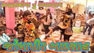 કાસકોલિયા નું રામામંડળ લાઈવ || kashkoliyanuramamadal||@DostiDosti-vi8zf