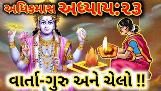 અધિકમાસ અધ્યાય તેવીસમો પાપનાશક કથા આજની વાર્તા- ગુરુ અને ચેલો/adhikmas adhyay23guruachelagujjuprivar