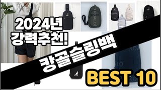 2024년  캉골슬링백 추천 판매순위 Top10  가격 평점 후기 비교