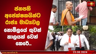 ජනපති අපේක්ෂකයින්ට රාජ්‍ය මාධ්‍යවල නොමිලයේ ගුවන් කාලයක් වෙන් කෙරේ..