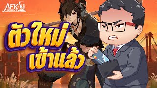 🔴 AFK Journey | ว่าที่แมวเป้าคนใหม่ Soren เข้าเกมแล้ววันนี้!