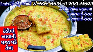 પોચા પોચા રૂ જેવા ઢોકળા | dhokla recipe | gujarati dhokla | farsan | gujarati khaman dhokla