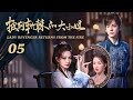 ENG SUB 【披荆斩棘的大小姐/Lady Revenger Returns from the Fire 】EP05｜从落难千金到镖局女侠，手撕仇人全程高能! #魏哲鸣 #徐璐