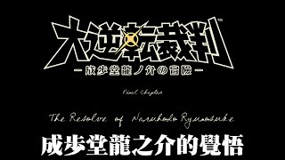 [4K-PC]大逆轉裁判2-成步堂龍之介的覺悟-最終章-成步堂龍之介的覺悟