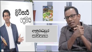 Liviseri Premaya | AnuradhapuraSahithya (2) - අනුරාධපුර සාහිත්‍යය (02)