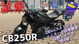 #4【試乗】このコンパクトさで単気筒の鼓動感がすごい!ホンダCB250Rを試乗!【250ccストリートファイター全試乗徹底比較シリーズ】