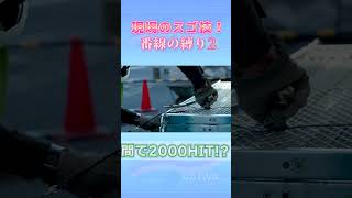 職人さんがサラッとやる現場のスゴ技 番線の縛り バンセングリグリ2 -株式会社 大和 大規模修繕工事専門-