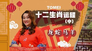 TOMEI 【12生肖运程来喽！（中）】