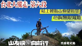 #台北大縱走第六段(中華科技大學 ~ 捷運麟光站) (音樂: 青春不留白、我們說過、灣岬; 作曲編曲: 杰森 )