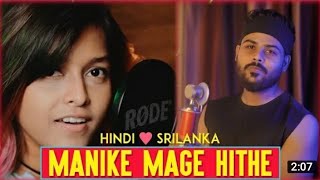 manike mage hithe hindi song | මැණිකේ මගේ හිතේ | new viral song 2021| Hindi Version | Khan Shadin