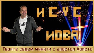 ИСУС ИДВА ! І ТВОИТЕ 7 МИНУТИ С АПОСТОЛ ХРИСТО І АЦ ПРАВДА, МИР И РАДОСТ В СВЯТИЯ ДУХ