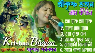 Hare Krishna Hare Rama | Nonstop Krishna Bhajan Songs | শ্রী কৃষ্ণ ভজন | সকালের ভজন , কৃষ্ণের গান |