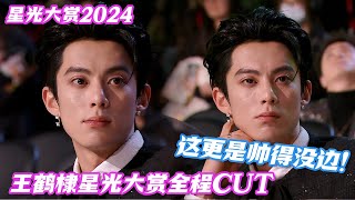 All Star Night 2024: FULL CUT of Dylan Wang #cdrama #dylanwang #wanghedi