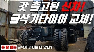 굴삭기타이어/ 돈 잘 버는 사장님은 다 안다?!(Feat. 출고신차 교체하기)/ excavator/ 출장장착