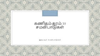 கணிதம் தரம் 10, சமன்பாடுகள், இருபடிச் சமன்பாடுகள்