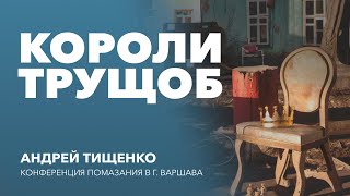 «Короли трущоб» / Андрей Тищенко / Конференция помазания 2023, Варшава