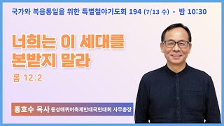 특별철야 194일차 | 홍호수 목사 | 너희는 이 세대를 본받지 말라 (롬 12:2) | 수요철야 | 22.7.13