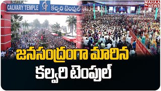 జనసంద్రంగా మారిన కల్వరి టెంపుల్ | Calvary Temple | Mahaa News