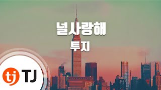 [TJ노래방] 널사랑해 - 투지 / TJ Karaoke