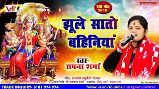 सपना शर्मा का शुद्ध पारंपरिक पचरा  | झूले सातो बहिनिया | अनुराग, अभी | Bhojpuri bhakti devigeet 2019