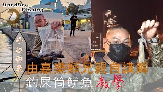 #89 ＊新手必看＊由嘉樂師兄親自講解，釣屎筒魷魚『釣屎筒魷魚教學』 {現場粵語旁白}