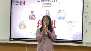 20240328 師大華語中文演講會｜即席問答｜陳佳妤 樊博聞