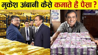 Mukesh Ambani की करोड़ों की कमाई के पीछे ये है राज़ | How Mukesh Ambani became Billionaire