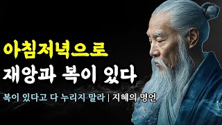 복이 있다고 다 누리지 말라 | 명심보감, 채근담, 맹자, 발타자르 그라시안, 한비자, 쇼펜하우어 | 아침저녁으로 재앙과 복이 있다