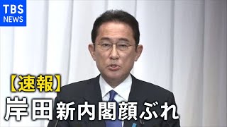 【速報】岸田新内閣の顔ぶれ出揃う