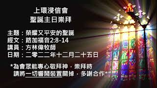 上環浸信會12月25日聖誕主日崇拜