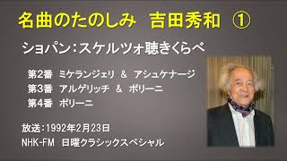 名曲の楽しみ　吉田秀和　ショパンのスケルツォの聴きくらべ（1992年2月23日放送）