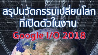 สรุปนวัตกรรมเปลี่ยนโลก ที่เปิดตัวในงาน  Google I/O 2018 | Droidsans